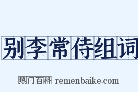 别李常侍组词是什么意思的图片